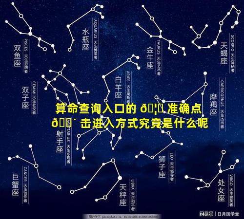 算命查询入口的 🦋 准确点 🐴 击进入方式究竟是什么呢